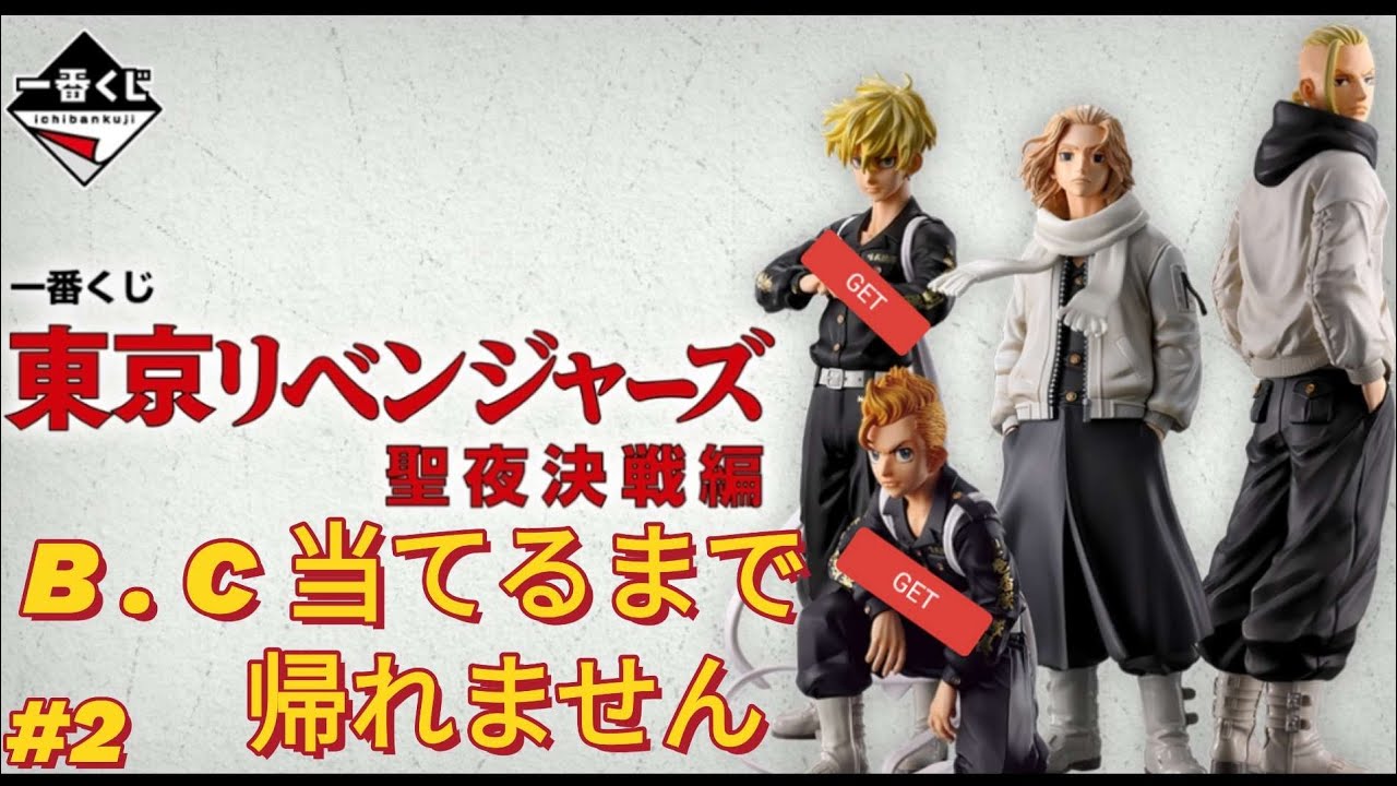 一番くじ東京リベンジャーズ聖夜決戦編B.C当てるまで帰れません