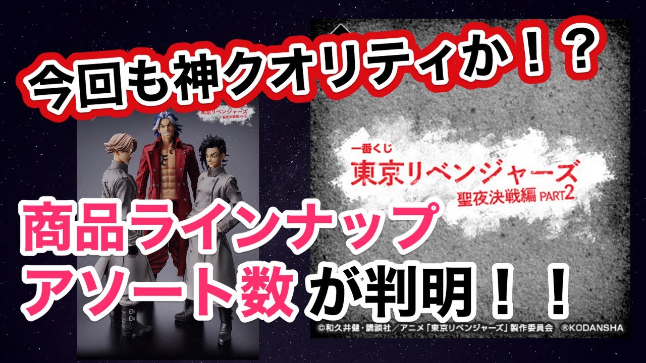 【20230608】一番くじ東京リベンジャーズ聖夜決戦編PART2‼︎一部上位賞画像が公開！