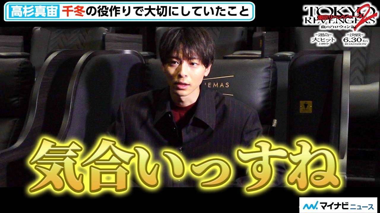 高杉真宙、東リベ2 “千冬”の役作りに悩み 辿り着いたのは「気合い」場地役・永山絢斗は普段から「かっこいい」　映画『東京リベンジャーズ２  血のハロウィン編  -運命-／-決戦-』