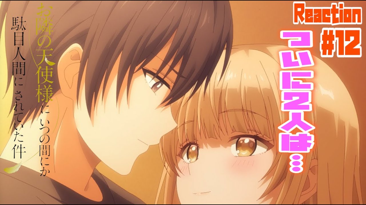 お隣の天使様 12話 リアクション The Angel Next Door Spoils Me Rotten Episode12 Reaction
