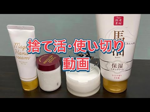捨て活・使い切りました動画