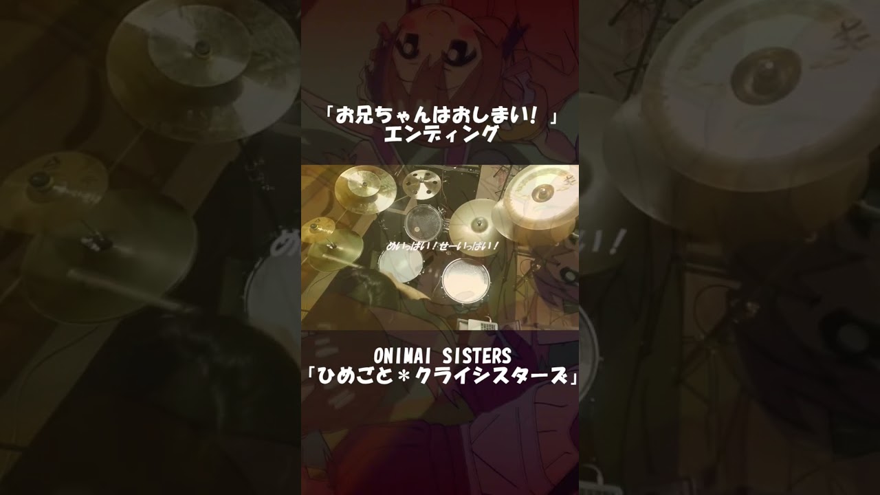 【お兄ちゃんはおしまい! ED/ドラム叩いてみた】ONIMAI SISTERS「ひめごと＊クライシスターズ」【Onimai ED/drum cover】 #shorts