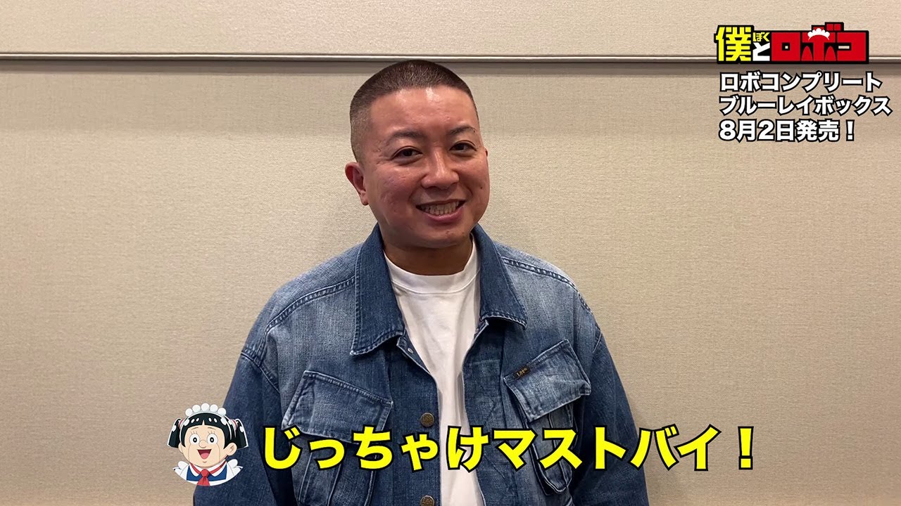 TVアニメ『僕とロボコ』Blu-rayBOX 2023年8月2日(水)発売！ロボコ役・チョコプラ松尾さんからコメント到着！