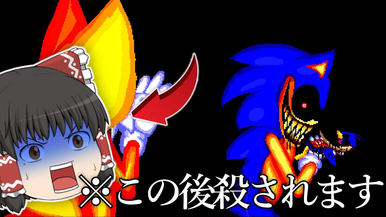 【ゆっくり実況】Sonic.EXEが全力で殺してくるホラーゲーム【Sonic.exe】【ホラーゲーム】