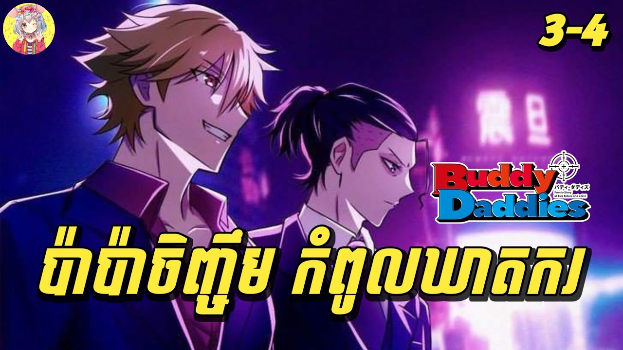 ប៉ាប៉ាចិញ្ចឹមខ្ញុំ ជាកំពូលឃាតករ | សម្រាយរឿង Buddy Daddies | ភាគ 3-4 | Sakura Sakamichi