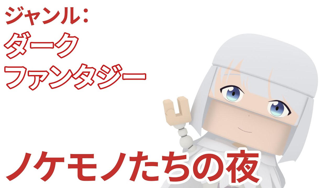 「ノケモノたちの夜」