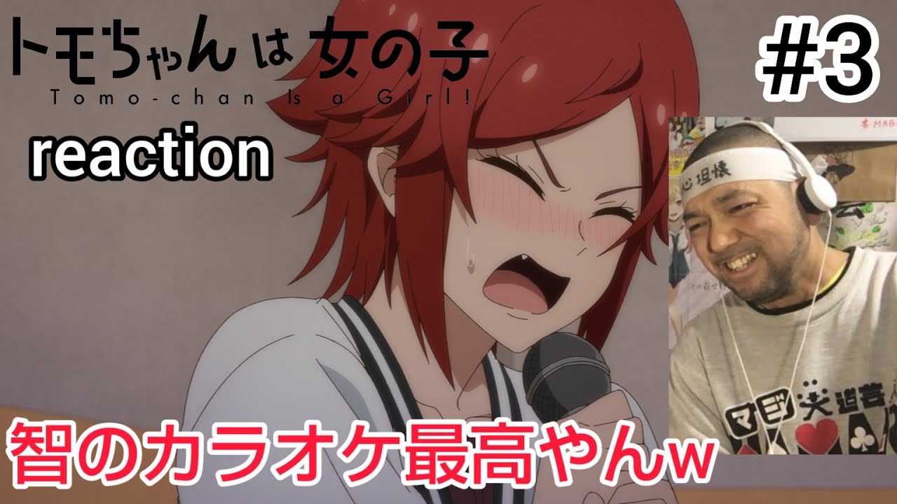 トモちゃんは女の子！ 3話 リアクション 【何やこの最高におもろいカラオケはw】 Tomo-chan Is a Girl! ep3 reaction 反応 同時視聴