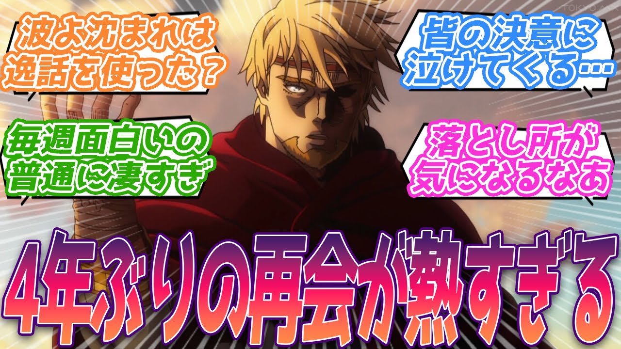 4年ぶりの再会でそれぞれの熱い決意がぶつかり合う！目が離せない展開に次週が待ちきれない視聴者の反応集【ヴィンランドサガ】2期 第22話 反応 トルフィン クヌート エイナル