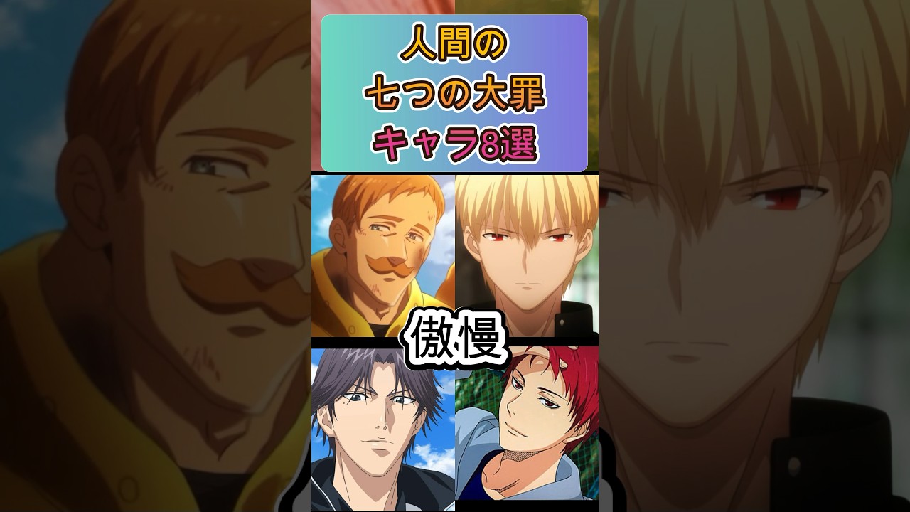人間の七つの大罪キャラ8選#shorts #アニメ #面白いアニメ