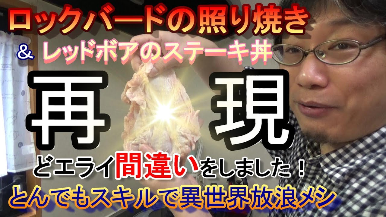【とんスキ 2話】 ロックバードの照り焼き と レッドボアのステーキ丼 を再現してみた！ 編集中にどエライ間違いに気づく・・・　[ とんでもスキルで異世界放浪メシ 飯テロ ]