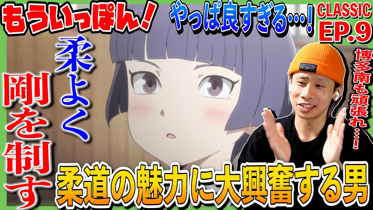 もういっぽん！の第9話をみた日本人の反応｜Ippon again!  Episode9 Reaction｜アニメリアクション ＃同時視聴