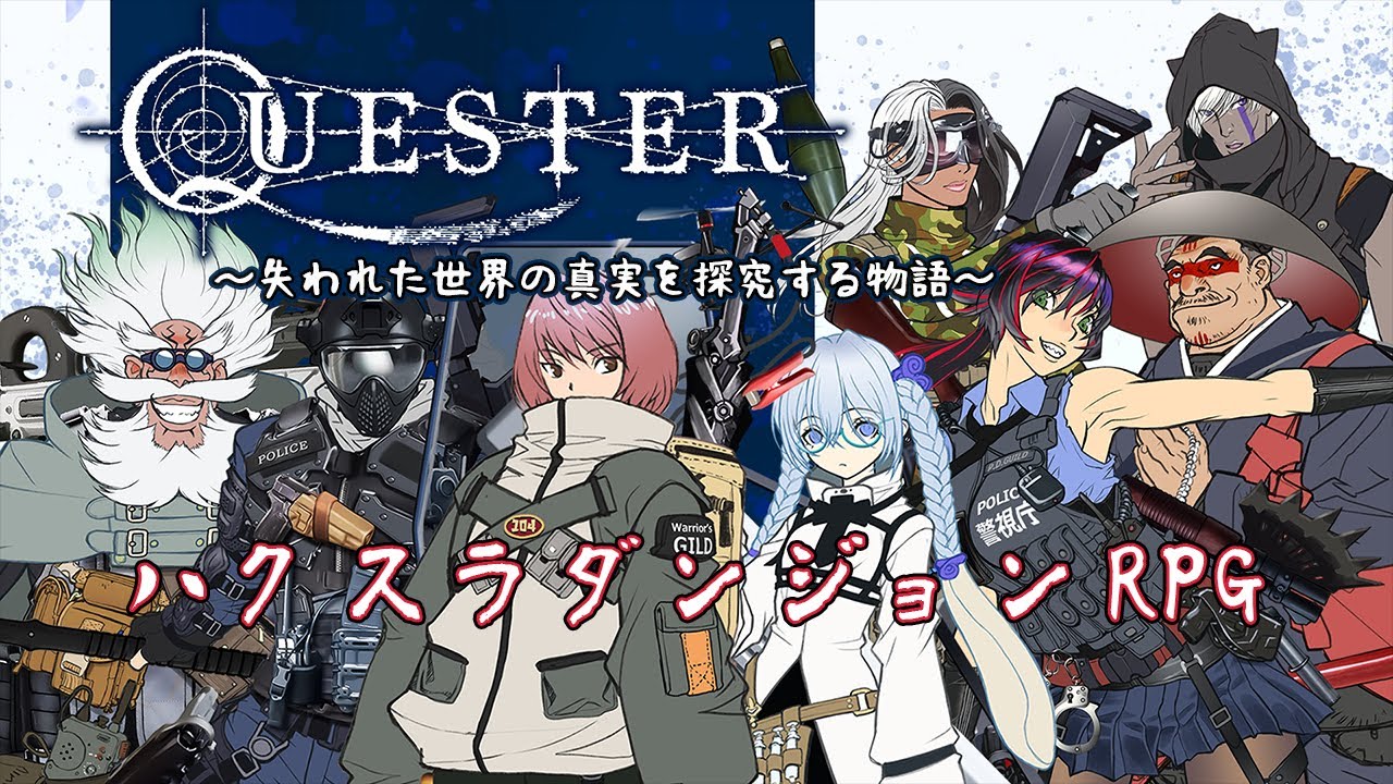 #1 萩原一至原案・キャラデザな世界観な死屍累々のダンジョンで生き抜くRPG【QUESTER ～失われた世界の真実を探究する物語～】