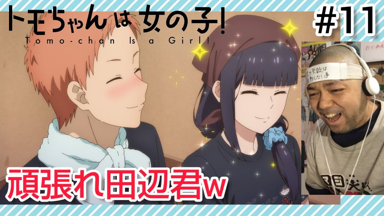 トモちゃんは女の子！ 11話 リアクション 【智が初バイト！頑張れ田辺君w】 Tomo-chan Is a Girl! ep11 reaction 反応 同時視聴 #トモちゃんは女の子