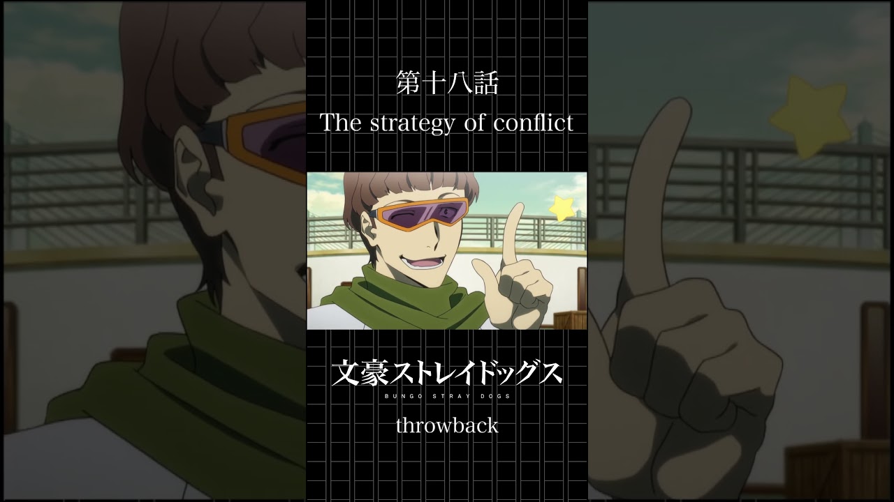 TVアニメ「文豪ストレイドッグス」  第十八話「The strategy of conflict」 #bungosd  #throwback