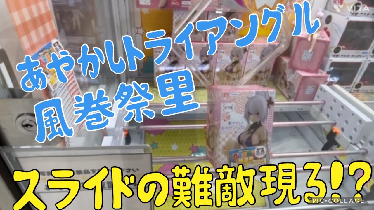 【あやかしトライアングル 風巻祭里】スライドの難敵現る！？ 最新プライズ フィギュア クレーンゲーム