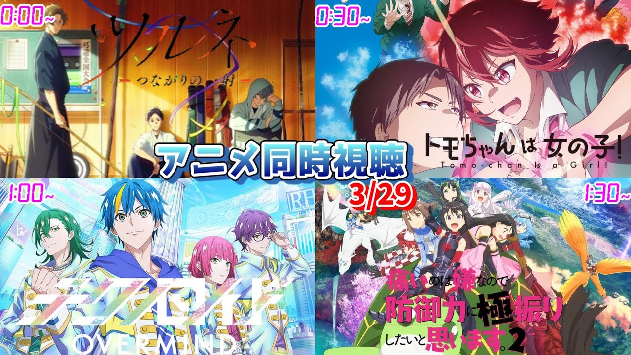 【3/29】アニメ同時視聴実況！【ツルネ―つながりの一射―、トモちゃんは女の子、テクノロイド、防振り】2023年冬アニメ 感想・考察・評価・リアクション