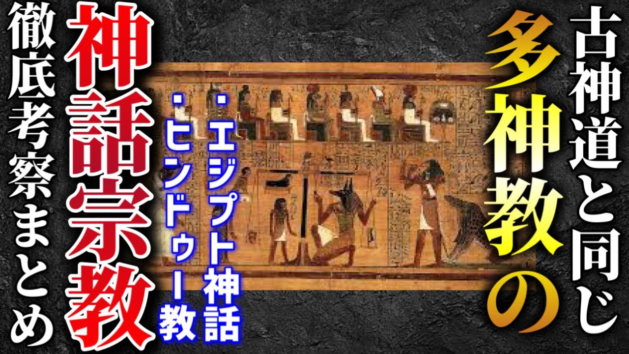 【考察まとめ】古神道と同じ多神教の神話伝承を徹底考察【TolandVlog】