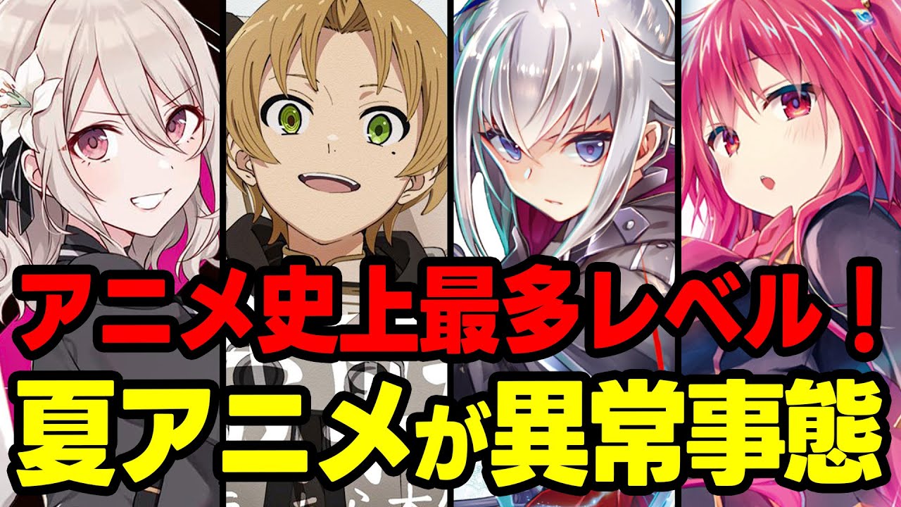 【2023年夏アニメ】驚愕！アニメ史上最多レベルでヤバい！7月放送のラノベ枠が夏アニメを制圧してしまう！？【ラノベ原作アニメ全紹介】【無職転生／スパイ教室／わたしの幸せな結婚】
