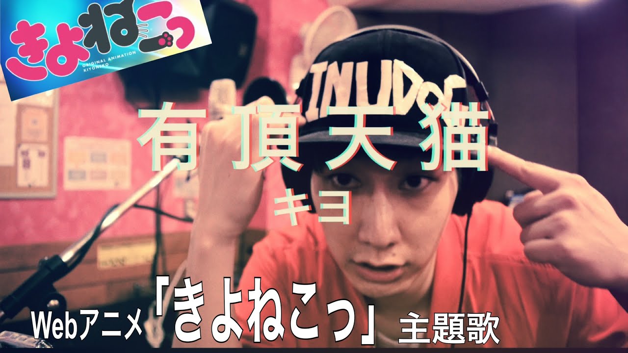 【歌ってみた】有頂天猫／キヨ　Webアニメ「きよねこっ」主題歌