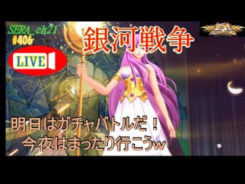 【LIVE】聖闘士星矢ライジングコスモ  ～明日はガチャバトルだ！今夜はまったり行こうｗ～ライコス