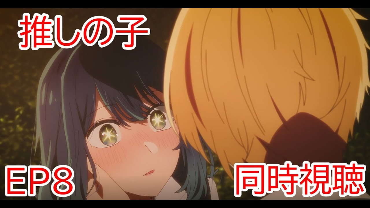 同時視聴　推しの子　8話