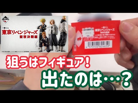 【一番くじ】東京リベンジャーズ聖夜決戦編　今日こそ狙いが欲しいんです！