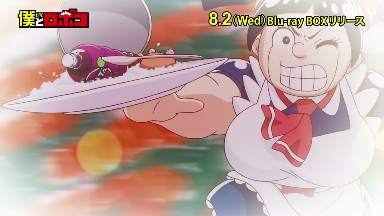 『僕とロボコ』ロボコンプリートブルーレイボックス 8/2(水)発売！