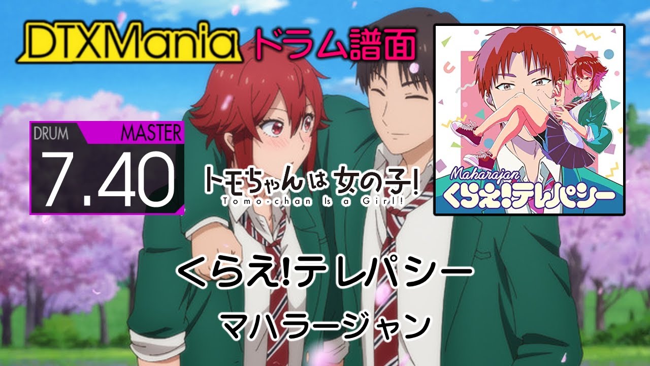 【DTXMania】 くらえ!テレパシー ／ マハラージャン (Drums)『トモちゃんは女の子!』Tomo-chan Is a Girl! OP