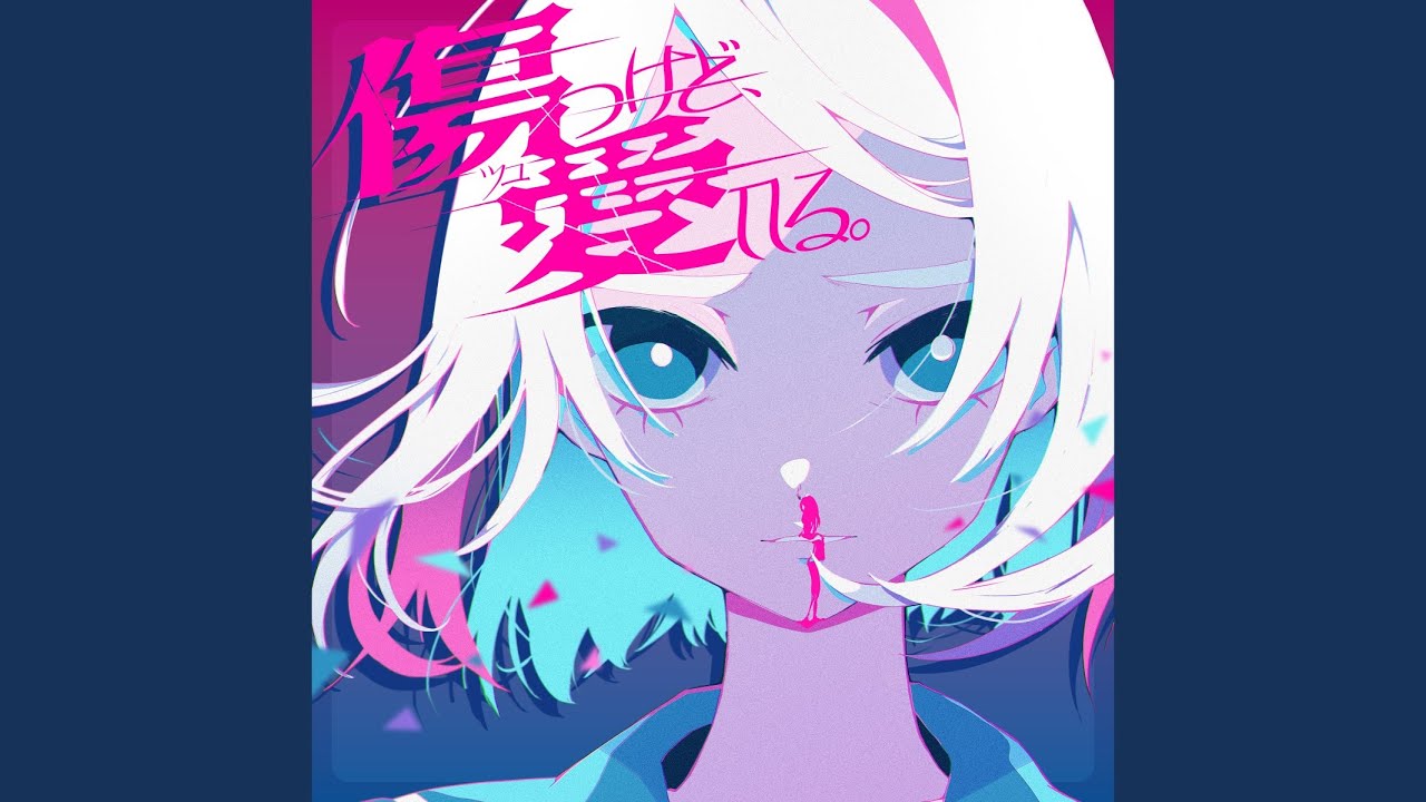 傷つけど、愛してる。