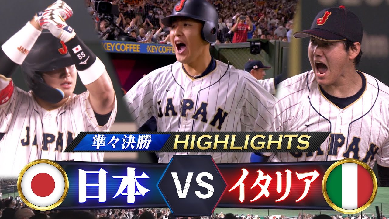 【侍ジャパン ハイライト】岡本和真 ＆ 村上宗隆「中軸が本領発揮」【準々決勝 日本 vs イタリア】WBC2023