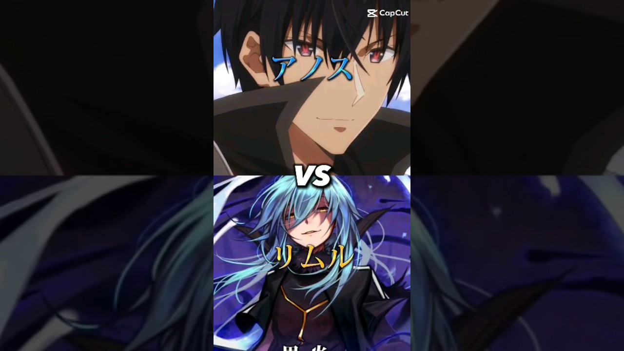 アノスVSリムル #転生したらスライムだった件 #魔王学院の不適合者