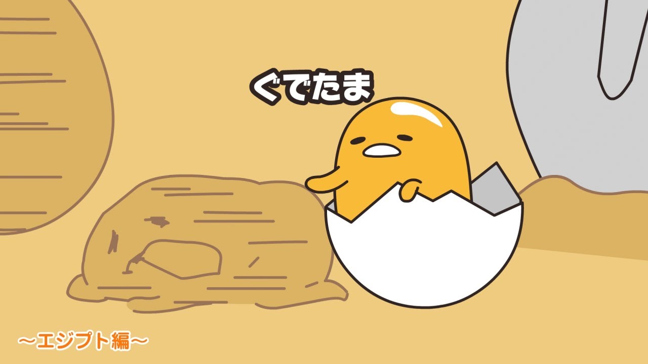 ぐでたまアニメ　第1575話　公式配信