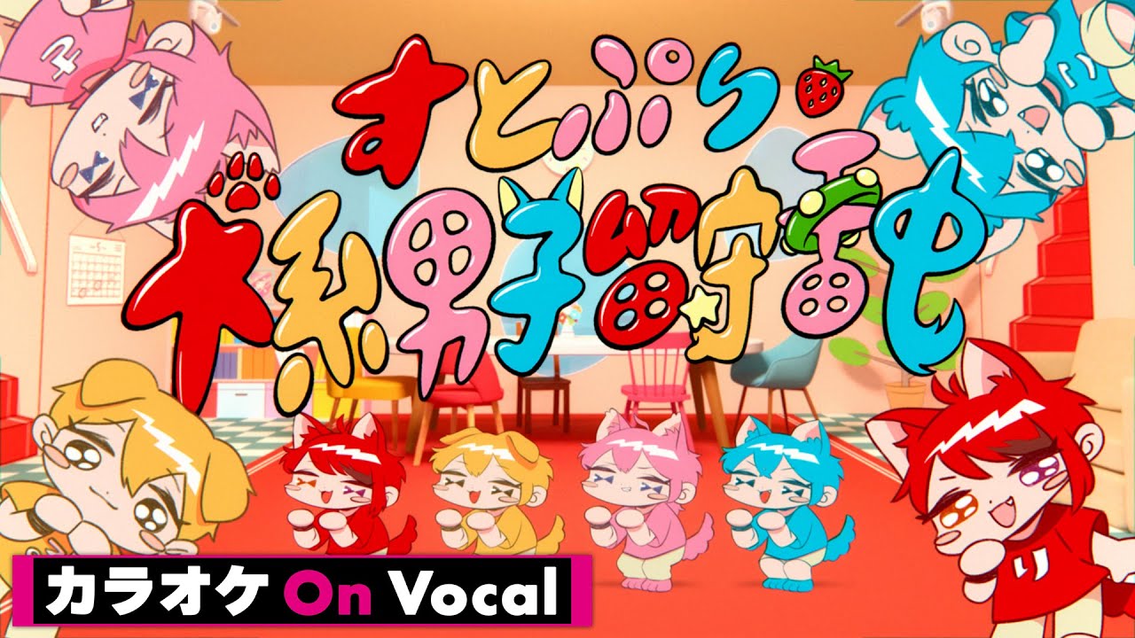 【カラオケ】犬系男子留守番中／すとぷり【On Vocal】