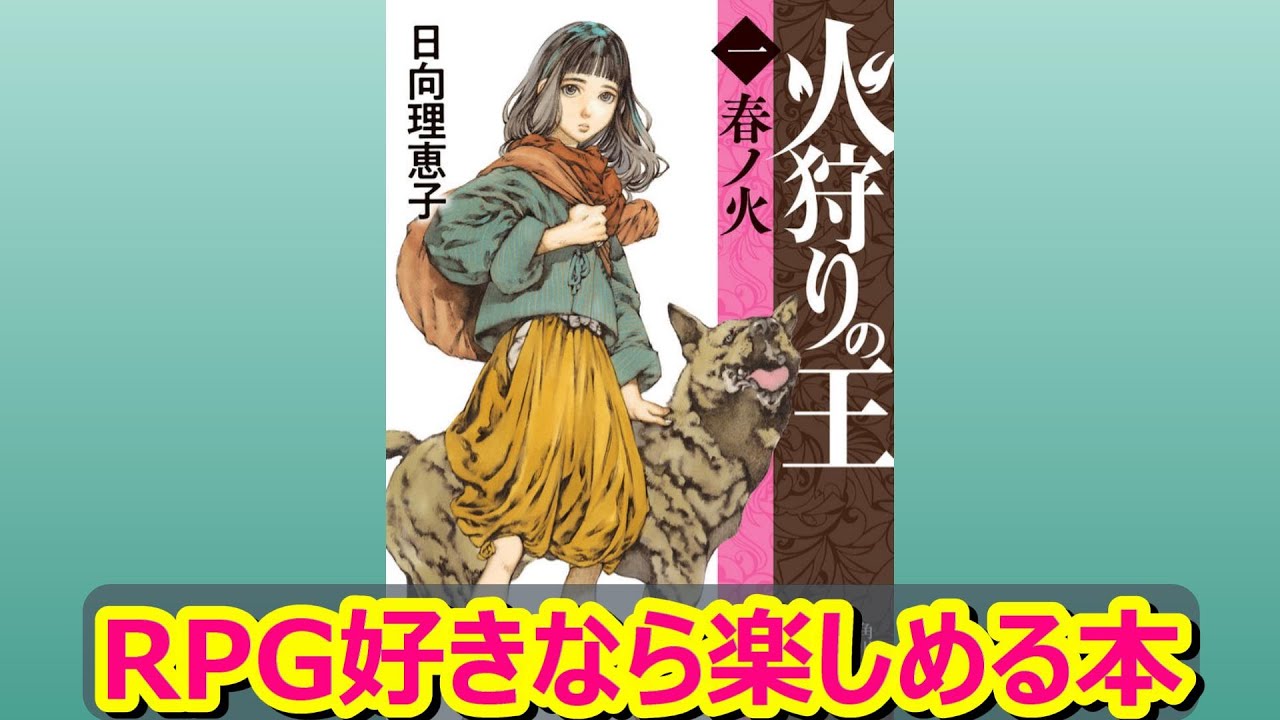 【RPG好きなら楽しめる本】火狩りの王