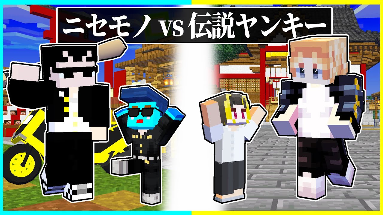 ⭐偽ヤンキー vs 伝説のヤンキーに生まれた子供のヤンキー対決🔥『東京リベンジャーズ』【まいくら/マインクラフト】