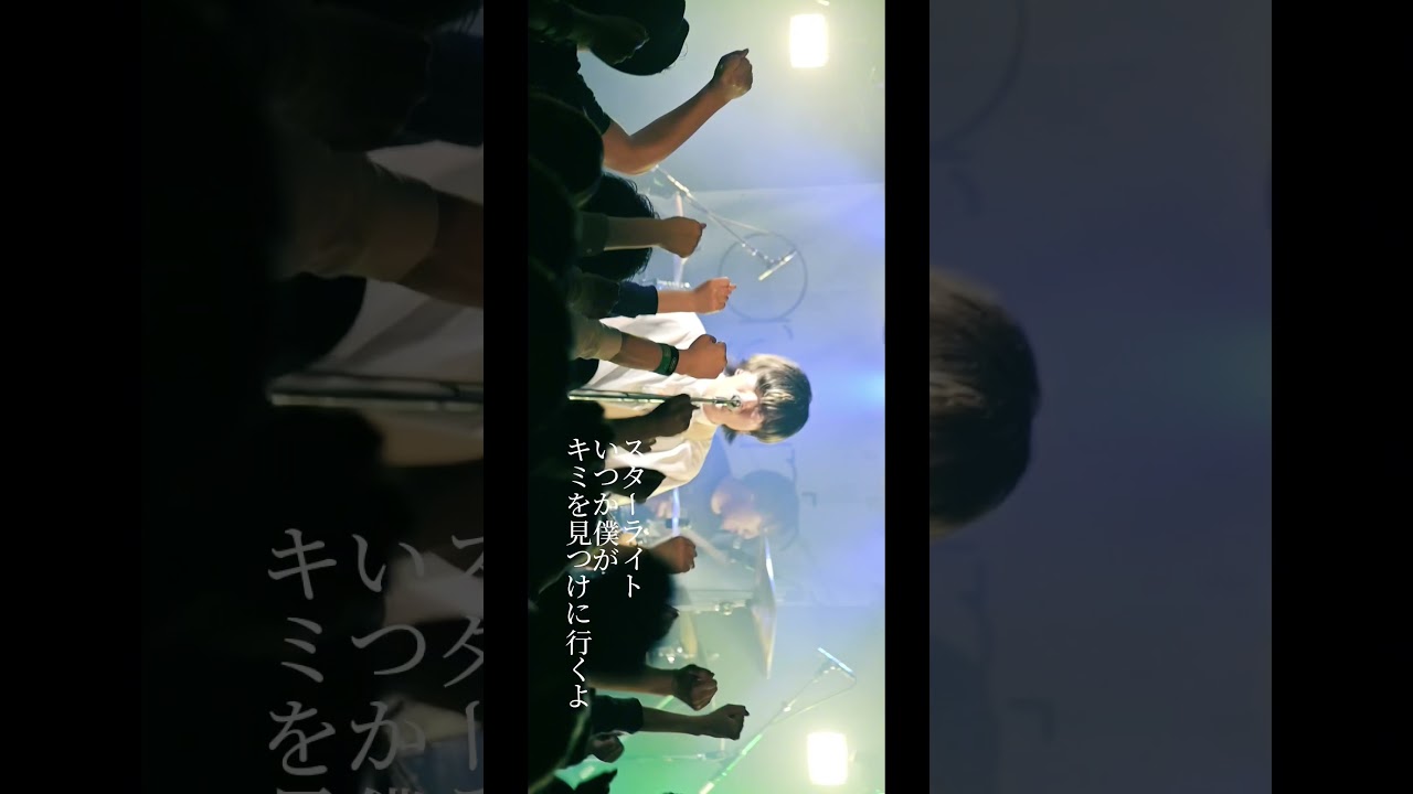 Organic Call【スターライト】Live Movie #バンド #邦ロック #おすすめ曲 #歌詞動画 #shorts