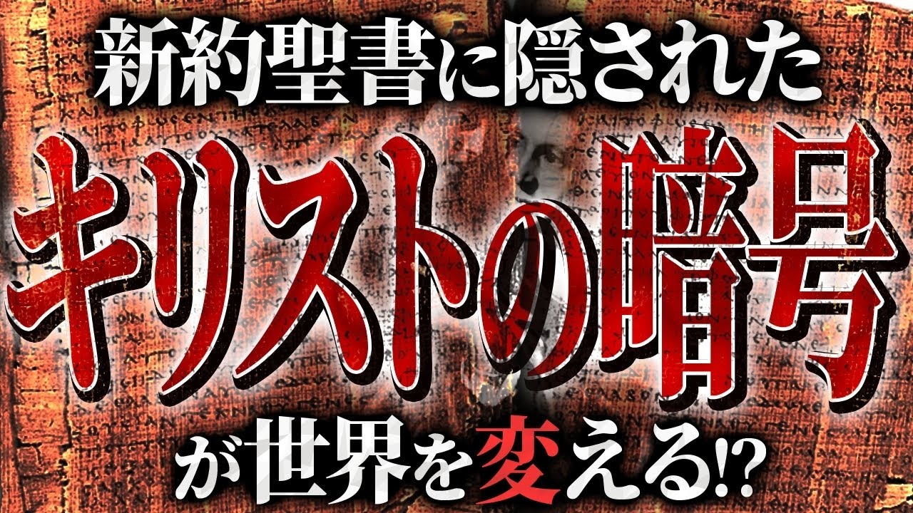 全ての常識をひっくり返す「真のメシア」の存在が衝撃すぎる…イエス・キリストの正体は〇〇だった！？