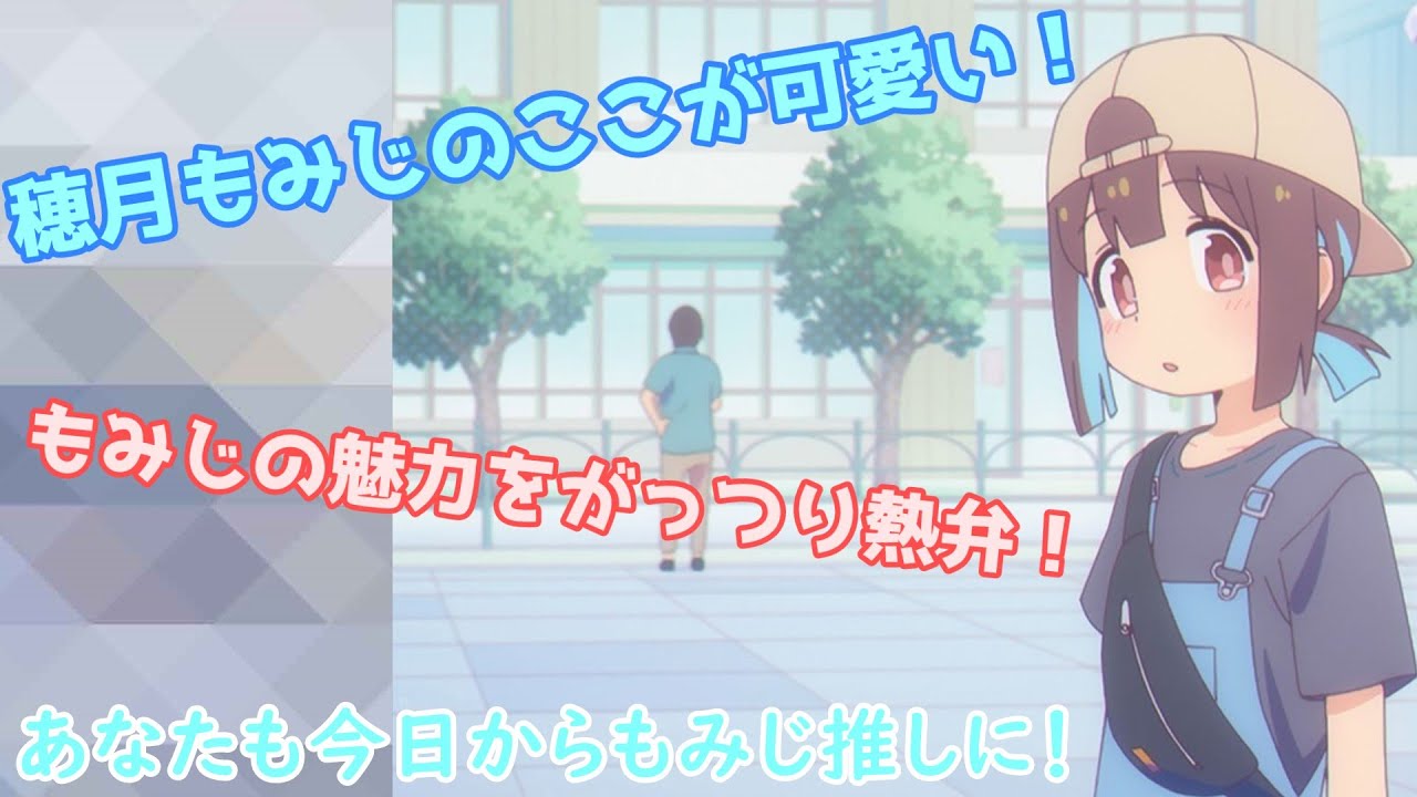 【お兄ちゃんはおしまい！】穂月もみじの良さを熱弁！あなたの推しが決まるかも？