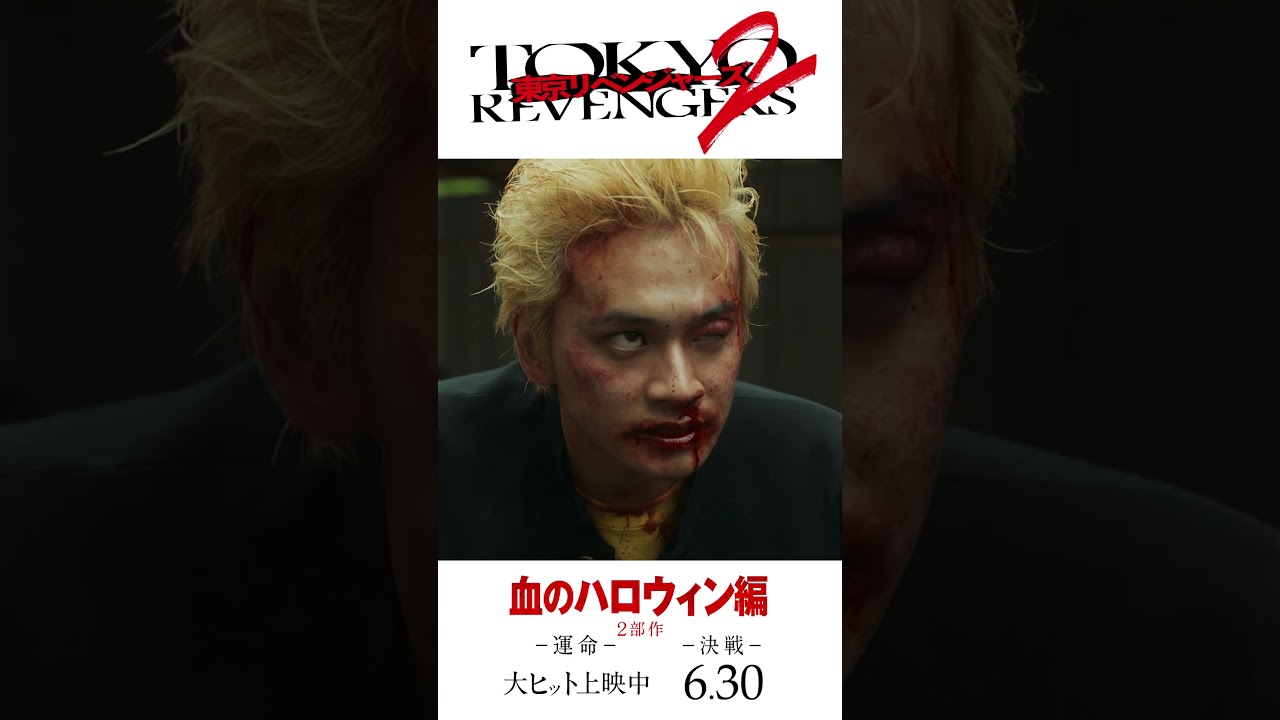 映画『東京リベンジャーズ2 血のハロウィン編 -運命-／-決戦-』15秒CM（完結編） 大ヒット上映中！／6月30日(金)前後編2部作公開