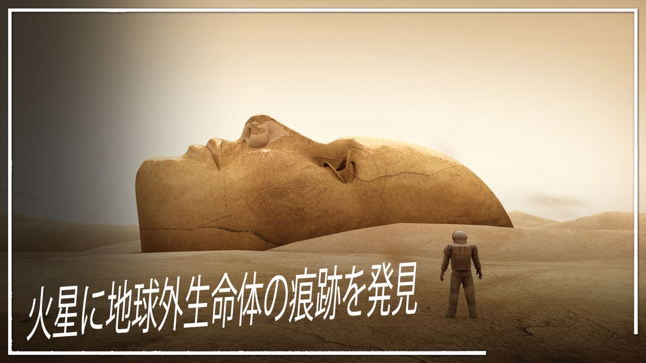 ライフ・ビヨンド。火星に残された地球外生命体の謎の痕跡 | スペースドキュメンタリー