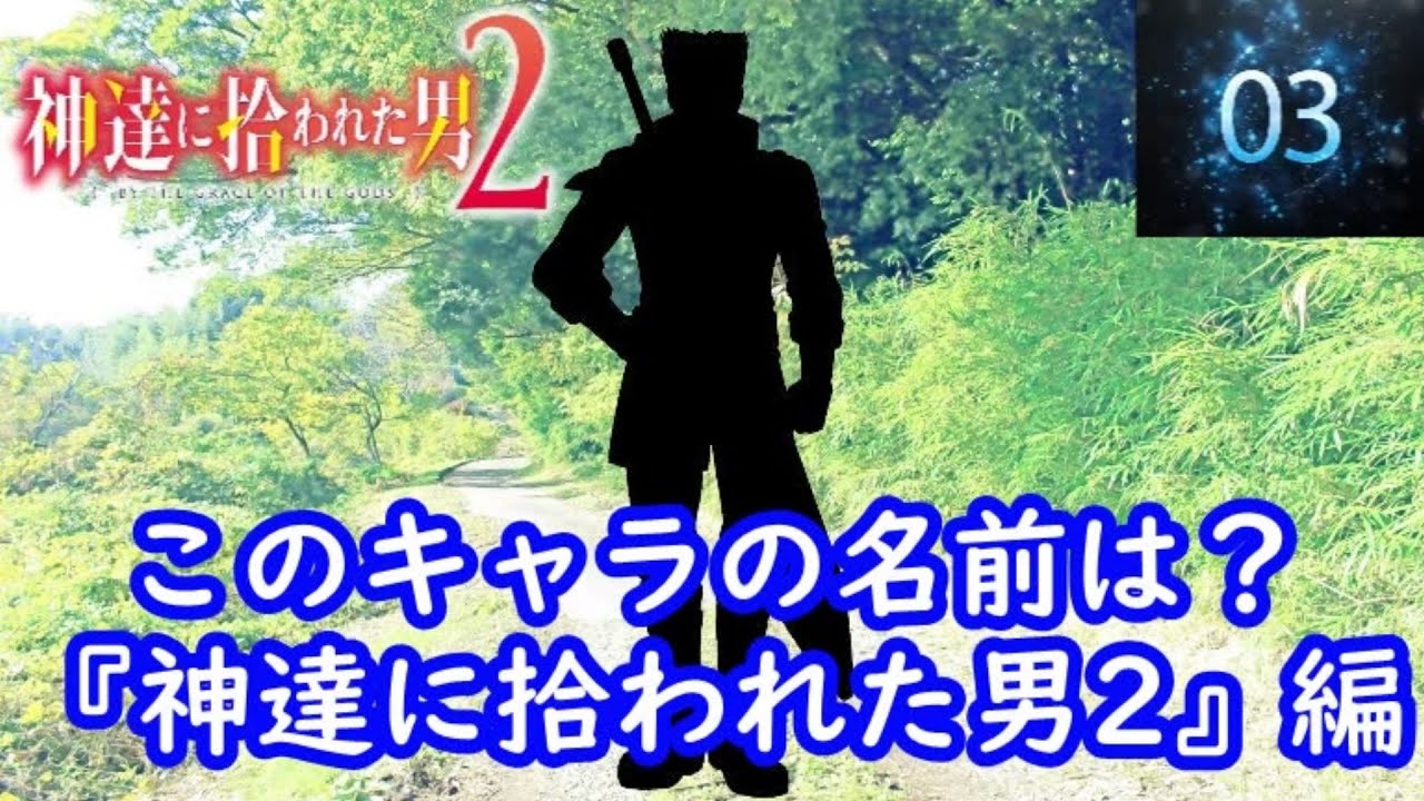 『神達に拾われた男2』編 シルエット名前当てクイズ 　脳トレーニング
