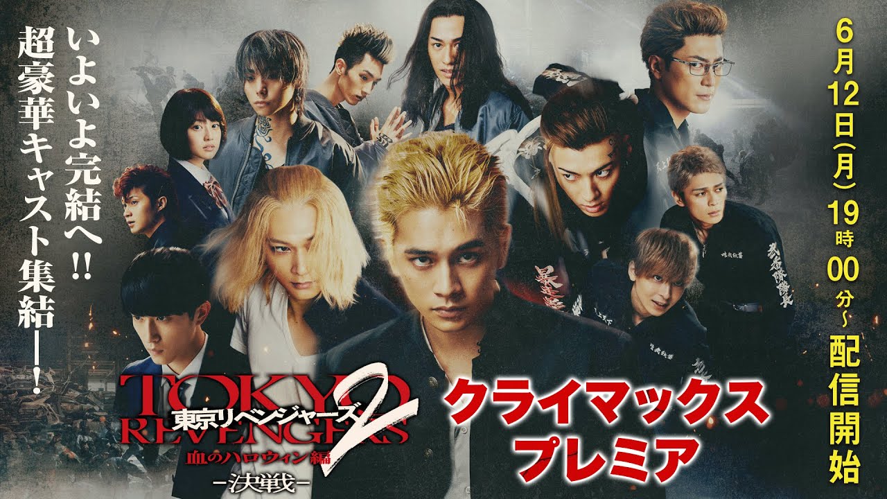 「東京リベンジャーズ」いよいよ完結へ!! 超豪華キャスト集結―！映画『東京リベンジャーズ2 血のハロウィン編 -決戦-』クライマックスプレミア【6月12日(月)19時配信開始】