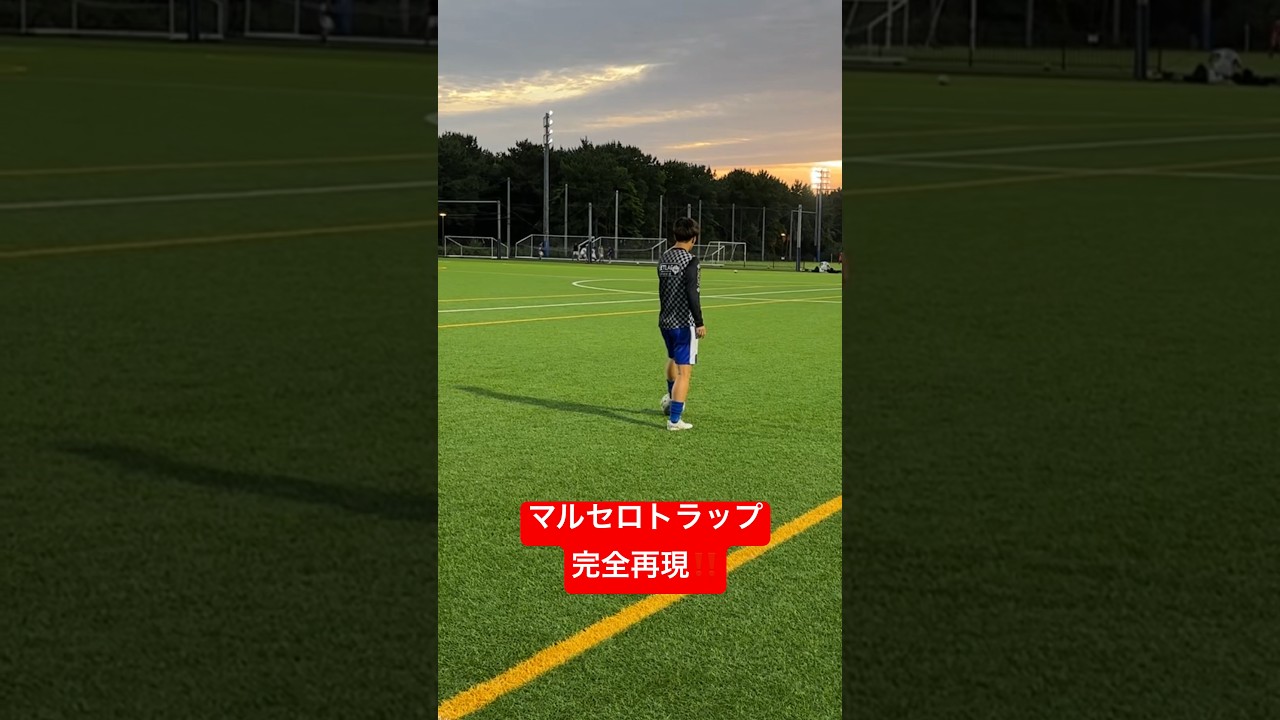 【完全再現】アップ中でマルセロトラップしてみた。#リベンジャーズ #ウィナーズ #winners #football #ドッキリ家族 #レオザフットボール