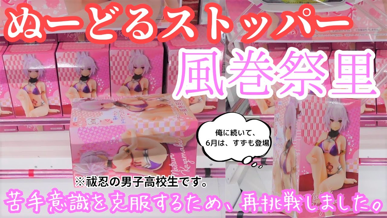 【クレーンゲーム Log25】at CGS岩槻 あやかしトライアングル 風巻祭里に再挑戦。ぬーどるストッパーもっと練習したいです