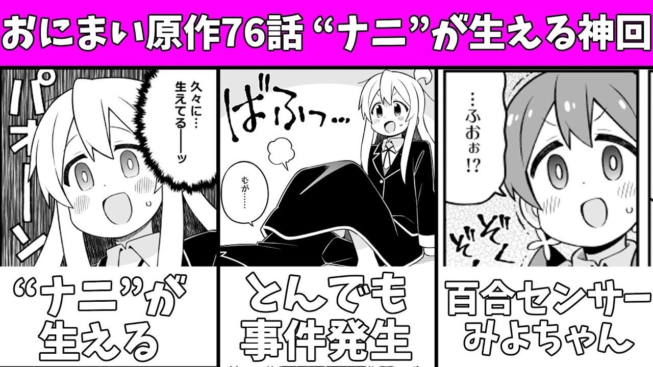 【おにまい76話】まひろちゃんの“ナニ”が生える事件発生！？みよちゃんの百合センサーがすごすぎるｗ【お兄ちゃんはおしまい】
