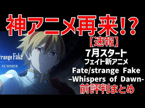 【神アニメ再来⁉】フェイト新アニメFate/strange Fake（ストレンジフェイク -Whispers of Dawn-前評判まとめ！OP・ED曲にも期待？