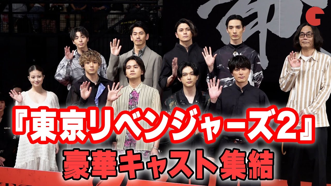 【東リベ2】北村匠海、山田裕貴、今田美桜らキャスト集結！『東京リベンジャーズ2 血のハロウィン編　－決戦－』クライマックスプレミアイベント