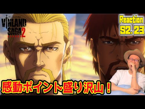 ヴィンランドサガ 2期 23話 リアクション VINLAND SAGA SEASON2 Episode23 Reaction
