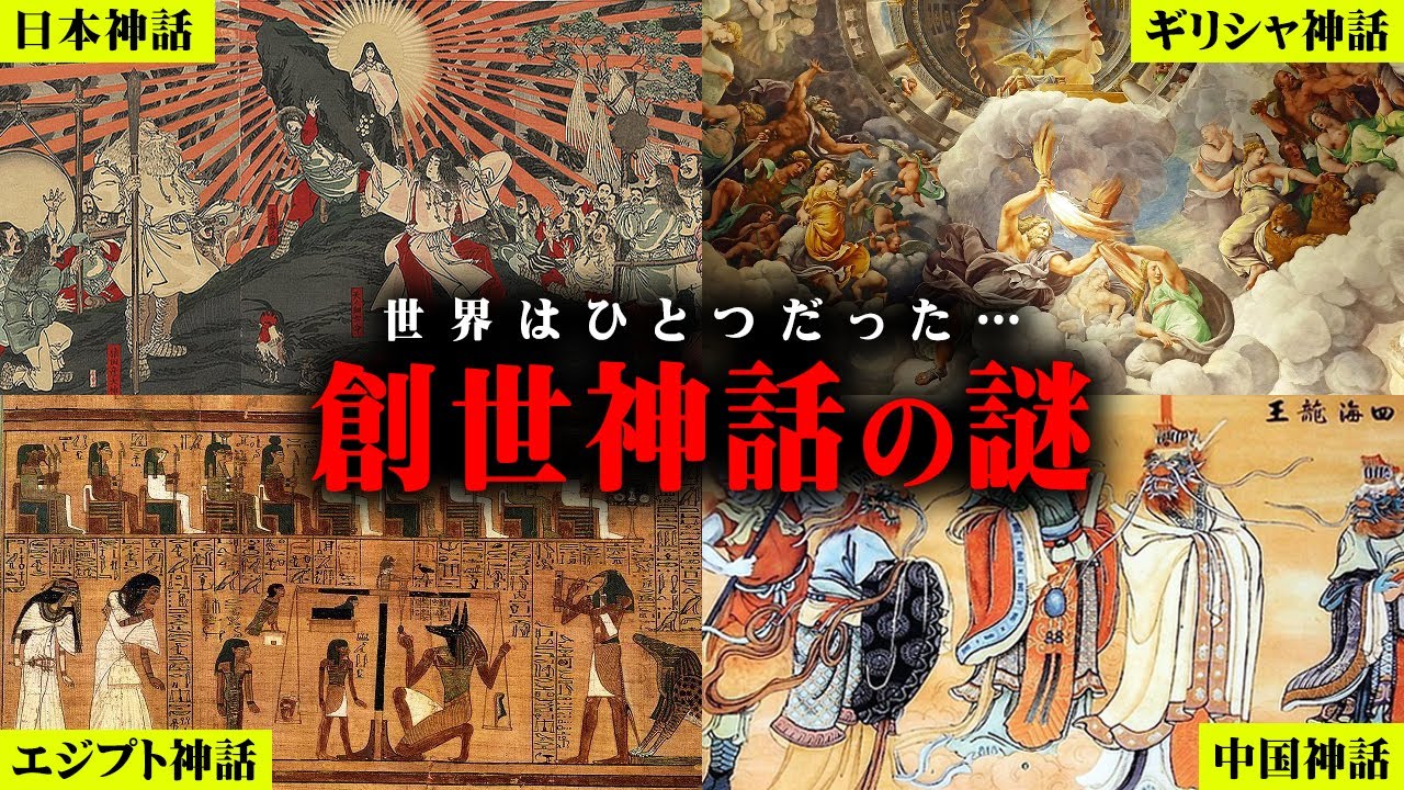 明らかにおかしい共通点。世界中に存在する"神話"の謎がヤバすぎた...【 都市伝説 神話 共通点 太陽神 アヌンナキ ホモ・サピエンス 】