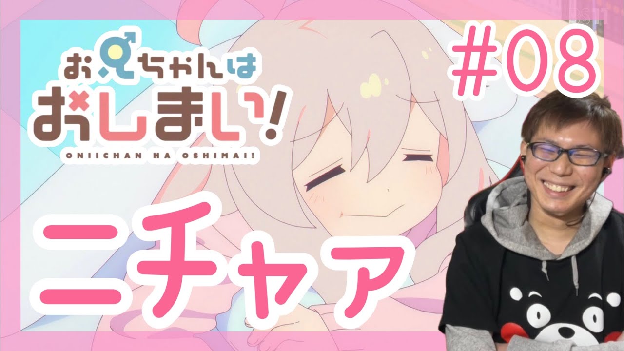 お兄ちゃんはおしまい！ 第8話を見たらお泊まり会はあんなことやこんなことが起きるリアクション/感想 Onimai ep.8 Reaction/Review おにまい 同時視聴